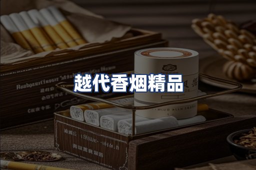 越代香烟精品